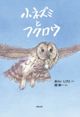 関修一氏の新作絵本『小ネズミとフクロウ』来年1月発売