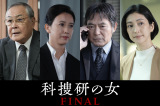 『科捜研の女 ファイナル』（C）テレビ朝日