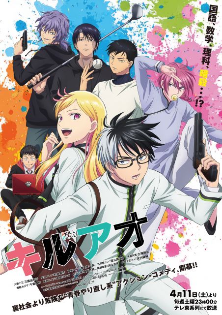 テレビアニメ『キルアオ』キービジュアル（C）藤巻忠俊／集英社・「キルアオ」製作委員会
