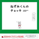 テレビアニメ『ねずみくんのチョッキ』2026年テレビアニメ化