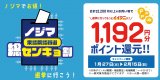 還元額は1,192（イイクニ）ポイントと過去最大級