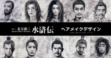 連続ドラマ『北方謙三水滸伝』 ヘアメイクデザイン（C）北方謙三／集英社（C）2026 WOWOW／NTTドコモ
