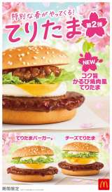 マクドナルド“てりたまファミリー”に期間限定新メニュー登場