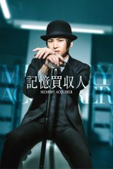 縦型ショートドラマ“エスドラ”『記憶買収人』キービジュアル