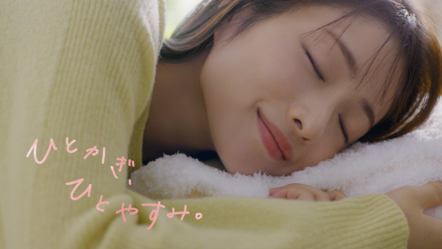 3月2日放送 新TVCM『ハミングフレア リラックス』「ハミングフレア リラックス　とろける」篇出演する石原さとみ