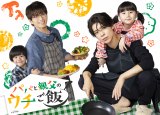 オシドラサタデー『パパと親父のウチご飯』キービジュアル （C）テレビ朝日、ストームレーベルズ