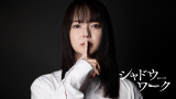 『連続ドラマW シャドウワーク』に主演する多部未華子