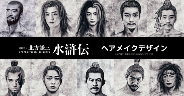 連続ドラマ『北方謙三水滸伝』 ヘアメイクデザイン（C）北方謙三／集英社（C）2026 WOWOW／NTTドコモ