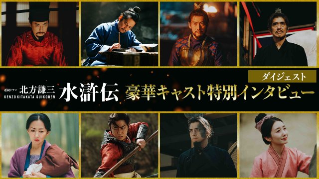 連続ドラマ『北方謙三水滸伝』 豪華キャスト特別インタビュー映像（C）北方謙三／集英社（C）2026 WOWOW／NTTドコモ