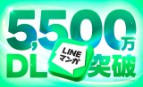 国内アプリ累計ダウンロード数が5500万を突破したLINEマンガ