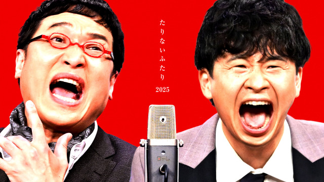 『たりないふたり2025』（C）日本テレビ