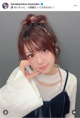 田中れいな（写真はインスタグラム ＠tanakareina.lovendor より）