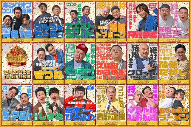 『芸人総選挙2025』（C）TBS