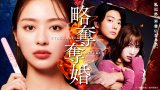 テレビ東京のドラマチューズ！『略奪奪婚』より