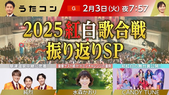 NHK『うたコン』で2025紅白歌合戦を振り返るスペシャル版を放送 （C）NHK