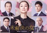 『未解決の女 警視庁文書捜査官 Season３』に過去シリーズ出演者が再登場（C）テレビ朝日