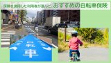 おすすめの「自転車保険」とは？（画像はイメージ)