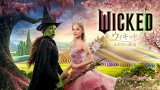 『ウィキッド ふたりの魔女』（C）2024 Universal Studios. All Rights Reserved.