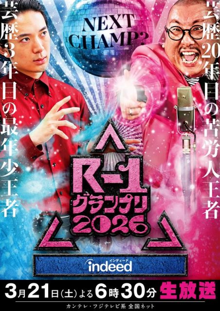 『Indeed R-1グランプリ2026』（C）カンテレ
