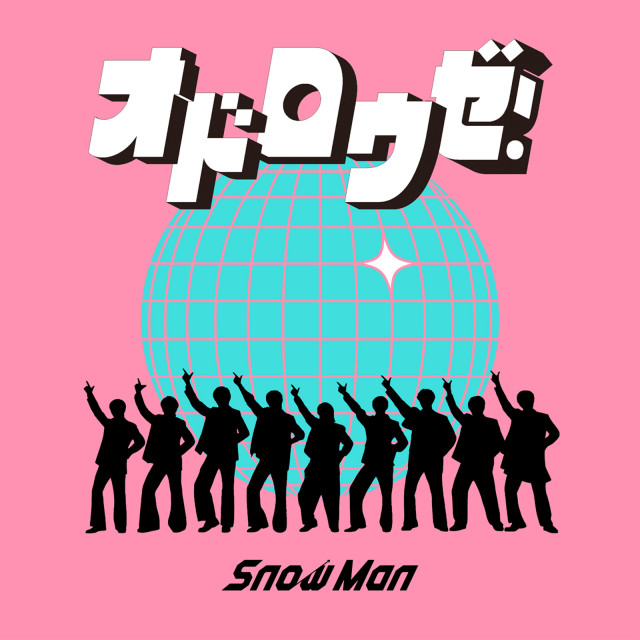 Snow Man「オドロウゼ！」（権利元：MENT RECORDING／2026年2月23日配信開始）