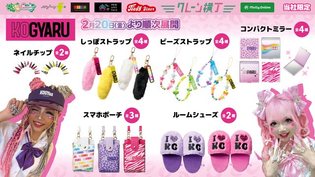 小学生ギャルモデル活躍のメディア『KOGYARU』、新グッズ