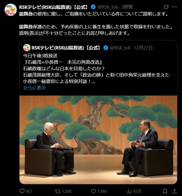 RSK山陽放送、「能舞台」の使用について声明　前首相の対談めぐり、SNS上で指摘→説明＆謝罪