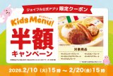 ジョイフルの子育て世帯全力応援企画「キッズ半額キャンペーン」開催