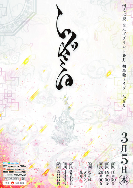 例えば炎、なんばグランド花月初単独ライブ『ひざる』開催決定