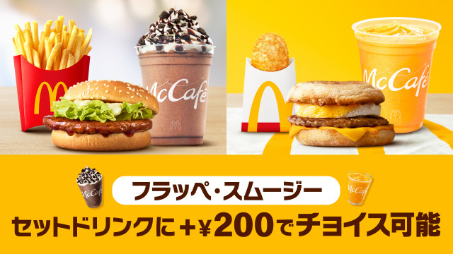 マクドナルド「バリューセット」、＋200円で「フラッペ＆スムージー」追加可能に