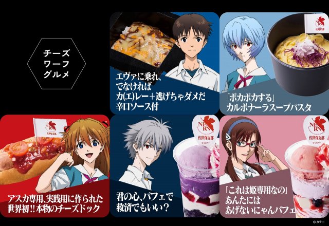 『エヴァンゲリオン』コラボレーショングルメ