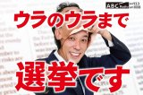 選挙特番『ウラのウラまで選挙です』（C）ABCラジオ