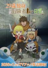 『29歳独身中堅冒険者の日常』2026年1月放送