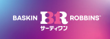 『サーティワン アイスクリーム』4月1日からブランドロゴリニューアル　パッケージ店舗デザインも一新