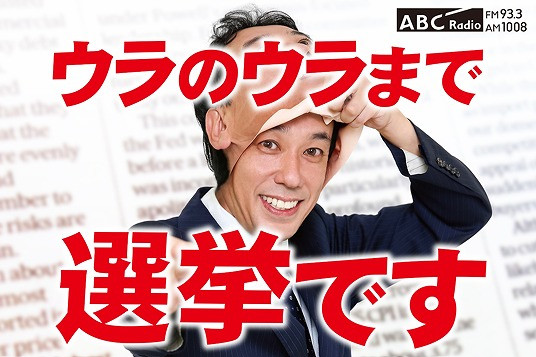 選挙特番『ウラのウラまで選挙です』（C）ABCラジオ