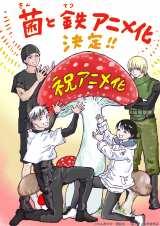 『菌と鉄』アニメ化決定 （C）片山あやか・講談社／「菌と鉄」製作委員会