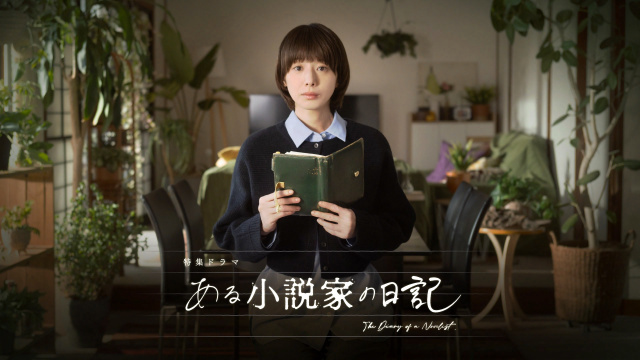 特集ドラマ『ある小説家の日記』より（C）NHK