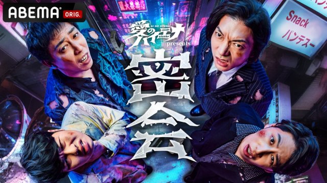 ABEMAオリジナル番組『愛のハイエナ』より（C）AbemaTV,Inc.