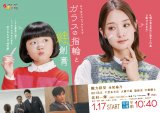 HTBスペシャルドラマ『ガラスの指輪と絆創膏』1月17日スタート（4週連続）