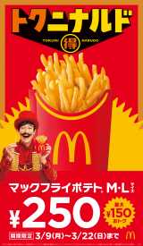 マクドナルド「マックフライポテト」、M・Lサイズが250円に