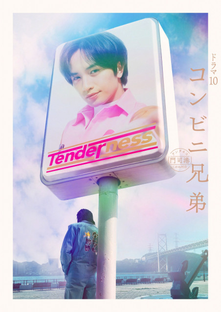 NHKドラマ『コンビニ兄弟 テンダネス門司港こがね村店』のキービジュアル （C）NHK