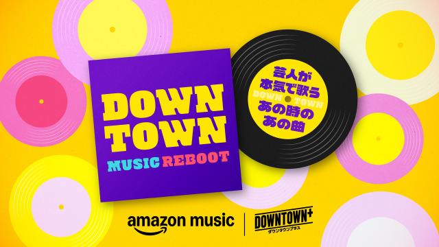 『ダウンタウンミュージックREBOOT～芸人が本気で歌うあの時のあの曲～』
