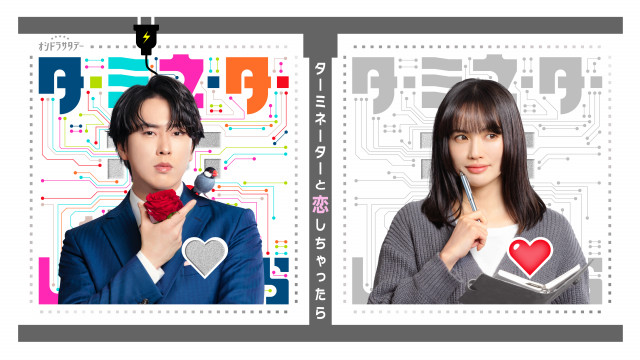 オシドラサタデー『ターミネーターと恋しちゃったら』に出演する（左から）宮舘涼太、臼田あさ美　（C）テレビ朝日