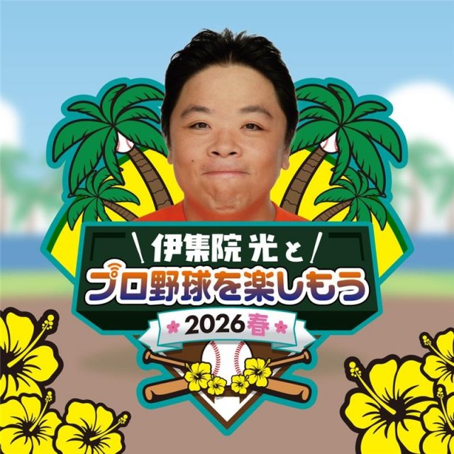 NHKラジオ第一『伊集院光とプロ野球を楽しもう 2026春』2月28日午後2時5分から生放送（C）NHK