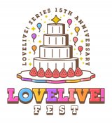 『LoveLive! Series 15th Anniversary ラブライブ！フェス』開催決定
