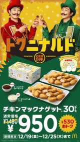 「チキンマックナゲット30ピース（ソース6個付き）」期間限定で特別価格に