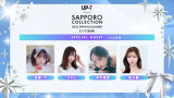 『UP-T Presents SAPPORO COLLECTION 2026 SPRING/SUMMER』新たに発表されたスペシャルゲスト