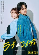 映画『ラブ≠コメディ』に出演する（左から）長濱ねる、中島健人　(C)Storm Labels Inc. All Rights Reserved.