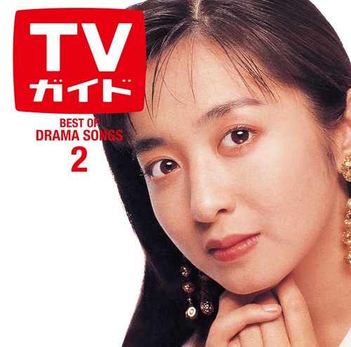 週間TVガイドとコラボしたノンストップCD『ドラマティック LOVE 2 〜ベスト・オブ・ドラマソングス〜』ジャケットを飾った斉藤由貴