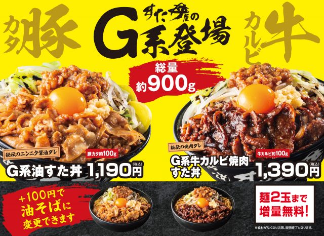総重量約900gの圧倒的ボリューム！肉×ニンニク×背脂の新生活準備応援すたみなメニューが登場