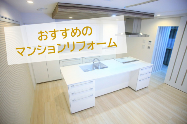 「おすすめのマンションリフォーム」とは？（画像はイメージ)